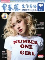 Ivy League Enjoy English 常春藤生活英語